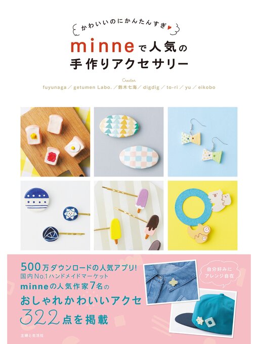 主婦と生活社作のｍｉｎｎｅで人気の手作りアクセサリーの作品詳細 - 貸出可能